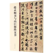 趙孟頫書與山巨源絕交書--中華碑帖精粹