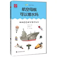 航空母艦可以潛水嗎：林林總總的軍事冷知識