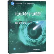 電磁場與電磁波(第5版)
