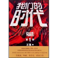 我們的時代(第1部)