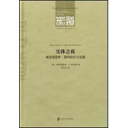 實體之夜:弗里德里希·基特勒論文選輯