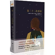 第二十二次別離
