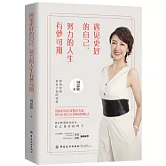 遇見更好的自己，努力的人生有夢可期