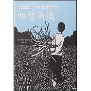 收集雨滴