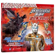 賽羅奧特曼英雄傳&middot;讀故事學知識(4)：超級賽羅奧特曼格鬥