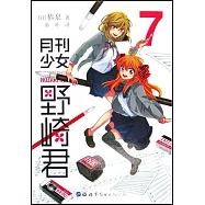 月刊少女野崎君(7)