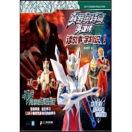 賽羅奧特曼英雄傳&middot;讀故事學知識(3)：決戰貝利亞銀河帝國