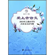 愛上古詩文：2019年上海小學生古詩文大會專輯
