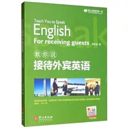 教你說接待外賓英語