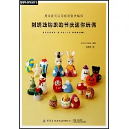 刺繡線鉤織的節慶迷你玩偶