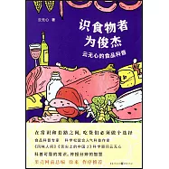 識食物者為俊傑：雲無心的食品科普