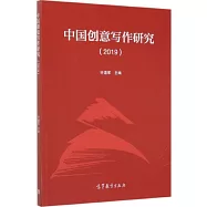 中國創意寫作研究(2019)