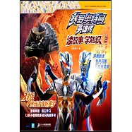 賽羅奧特曼英雄傳&middot;讀故事學知識(2)：對戰黑暗洛普斯賽羅