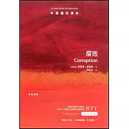 牛津通識讀本：腐敗