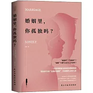 婚姻里，你孤獨嗎?
