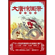 大唐驚聞錄：九方神龍