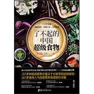了不起的中國超級食物