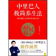 中里巴人極簡養生法