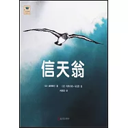 文學經典啟蒙繪本：信天翁