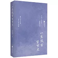 一生低首紫羅蘭