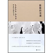 散散的完滿