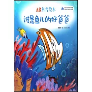 誰是魚兒的好爸爸