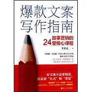 爆款文案寫作指南：故事營銷的24堂核心課程