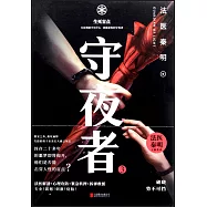 守夜者.3：生死盲點