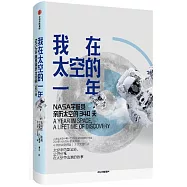 我在太空的一年