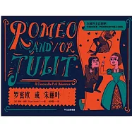 羅密歐或茱麗葉