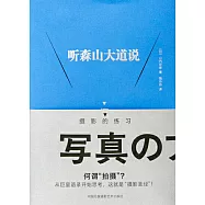 聽森山大道說：攝影的練習