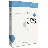 學術論文寫作十講