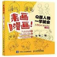 來畫漫畫 Q版人物一學就會