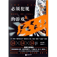 必須犯規的遊戲.3