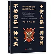 不傷人是一種修養，不被傷是一種氣場