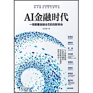 AI金融時代：一場顛覆金融業態的創新革命