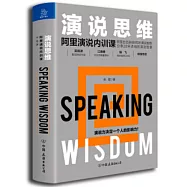 演說思維：阿里演說內訓課