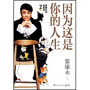 因為這是你的人生：蔡康永的情商課.2