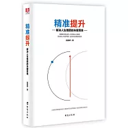 精準提升：解決人生難題的關鍵思維