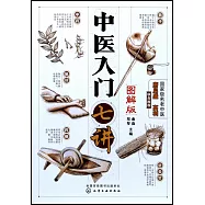 中醫入門七講(圖解版)