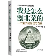 我是怎麼割韭菜的：一個騙子的悔過與自白