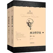 西方哲學史(上下冊)