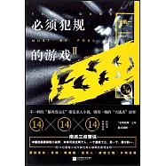 必須犯規的遊戲.2