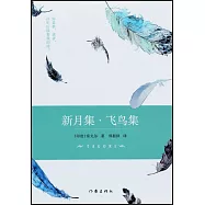 新月集&middot;飛鳥集