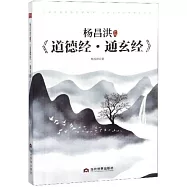 楊昌洪新解《道德經&middot;通玄經》