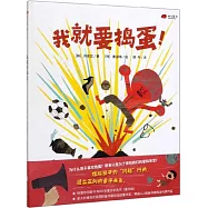 我就要搗蛋!