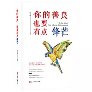 你的善良，也要有點鋒芒