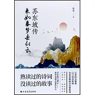 蘇東坡傳：來如春夢去似雲