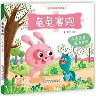 龜兔賽跑