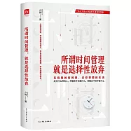 所謂時間管理，就是選擇性放棄